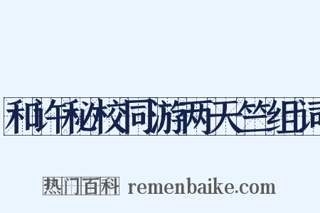 和许秘校同游两天竺组词是什么意思的图片